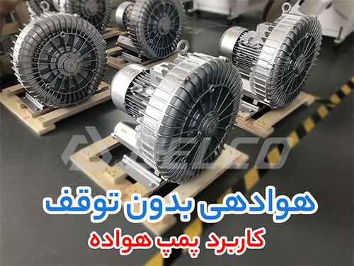 کاربرد پمپ هواده